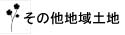 その他地域土地